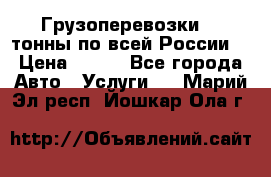 Грузоперевозки 2,5тонны по всей России  › Цена ­ 150 - Все города Авто » Услуги   . Марий Эл респ.,Йошкар-Ола г.